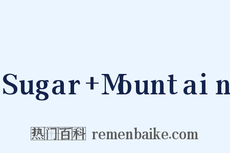 Sugar+Mountain是什么意思的图片